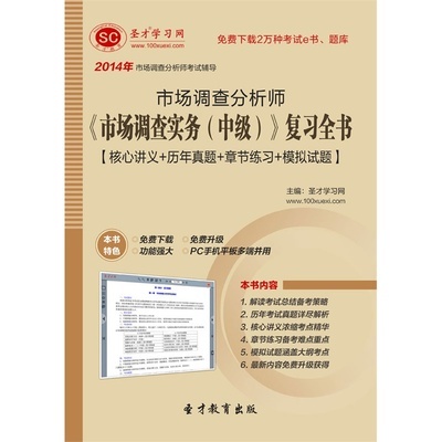市場調(diào)查實務(wù)（中級）復(fù)習(xí)全書 考生必備的歷年真題與章節(jié)練習(xí)指導(dǎo)