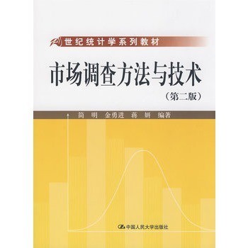 市場調(diào)查方法與技術(shù)（第二版） 現(xiàn)代研究的基石與應(yīng)用指南