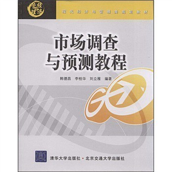 解讀《現(xiàn)代經(jīng)濟與管理類規(guī)劃教材:市場調(diào)查與預(yù)測教程》(韓德昌等) 理論與實踐的精準(zhǔn)橋梁