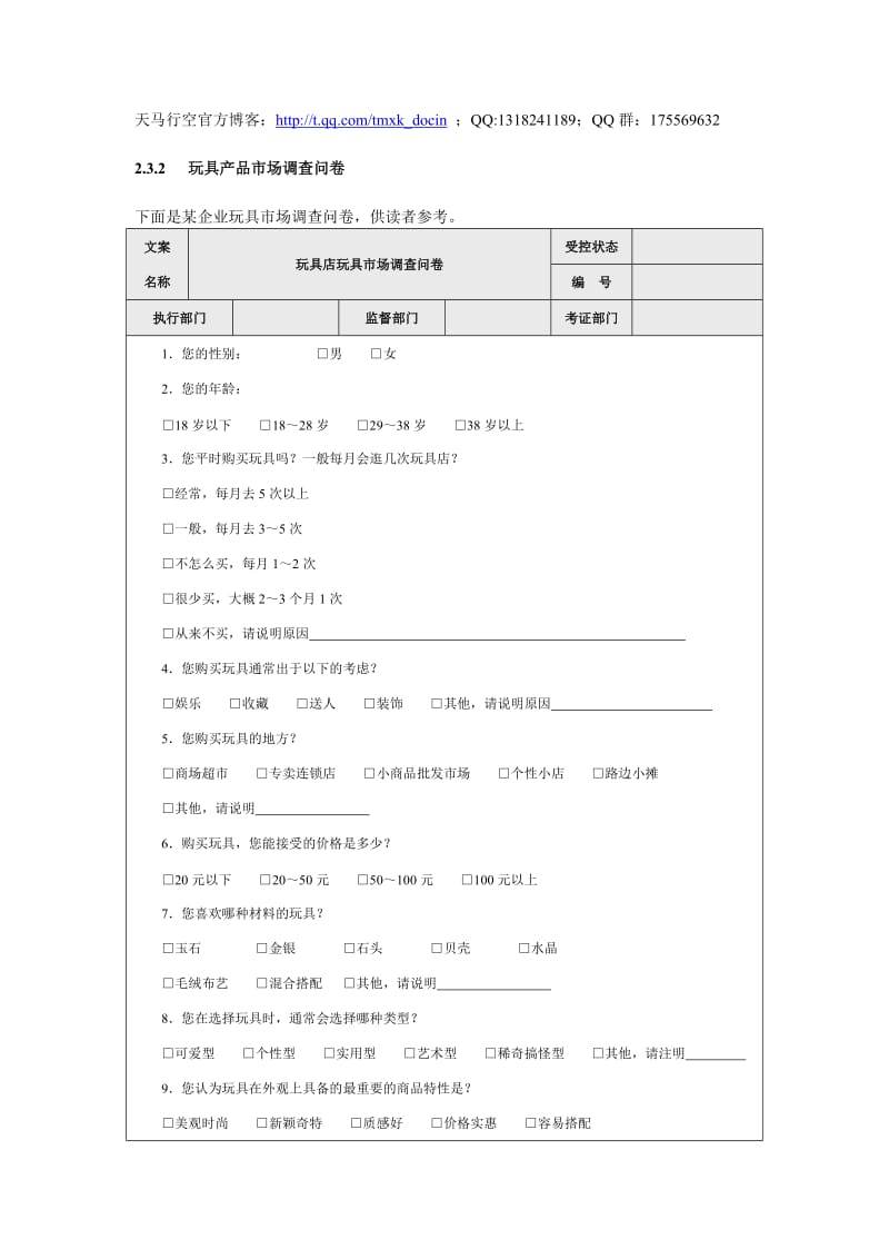 玩具產(chǎn)品市場(chǎng)調(diào)查問卷設(shè)計(jì)深度解析 精品參考范本與實(shí)用策略