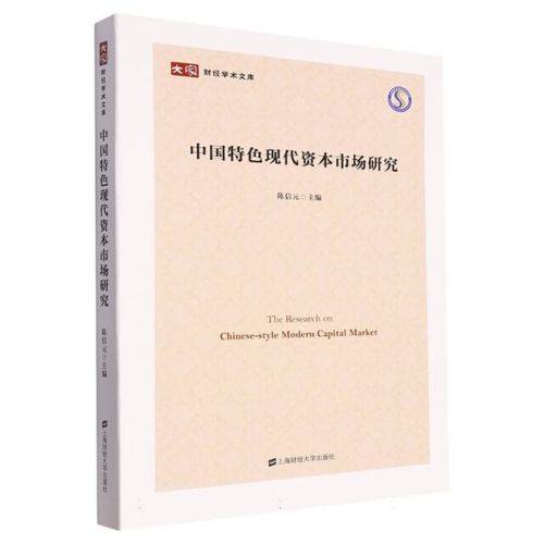 財經(jīng)學(xué)術(shù)文庫:中國特色現(xiàn)代資本市場研究 書籍陳信元 金融 經(jīng)濟(jì) 炒股